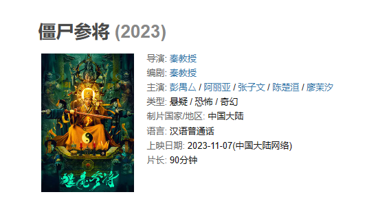 电影 《僵尸参将》【1080P/4K】【国语】【2023】悬疑 / 恐怖 / 奇幻