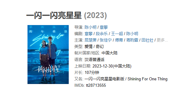 电影 《一闪一闪亮星星》【1080P/4K】【国语】【2023】主演: 屈楚萧 / 张佳宁