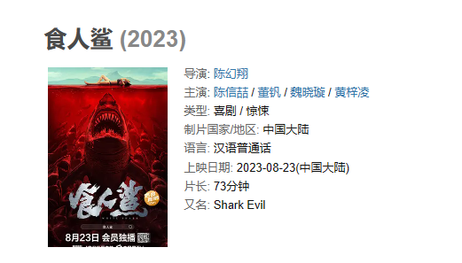 电影 《食人鲨》【1080P/4K】【国语】【2023】主演: 陈信喆 / 董钒