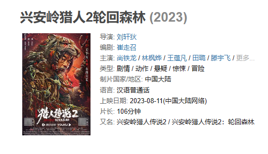 电影 《兴安岭猎人2轮回森林》【1080P/4K】【国语】【2023】主演: 尚铁龙 / 林枫烨