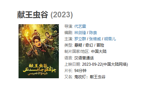 电影 《献王虫谷》【1080P/4K】【国语】【2023】主演：罗立群,张维威