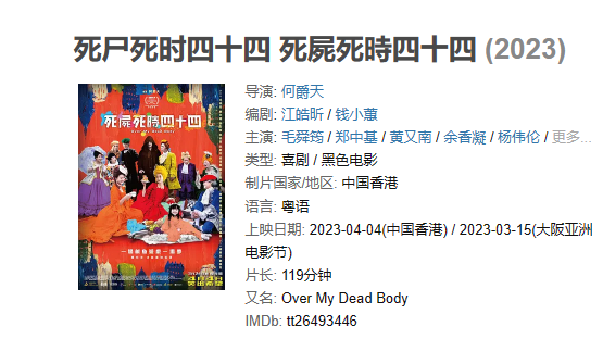 电影 《死尸死时四十四》【1080P/4K】【国语】【2023】主演：毛舜筠,郑中基