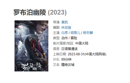 电影 《罗布泊幽陵》【1080P/4K】【国语】【2023】演: 白恩 / 胡雪儿