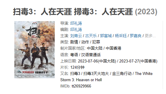 电影 《扫毒3：人在天涯》【1080P/4K】【国语】【2023】主演: 刘青云 / 古天乐