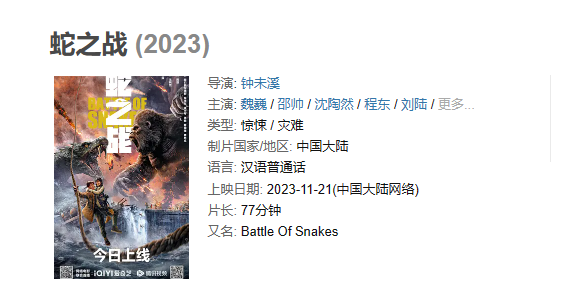 电影 《蛇之战》【1080P/4K】【国语】【2023】编剧：魏巍,邵帅,