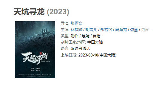 电影 《天坑寻龙》【1080P/4K】【国语】【2023】主演: 林枫烨 / 胡雪儿