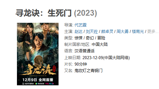 电影 《寻龙诀：生死门》【1080P/4K】【国语】【2023】编剧：赵达,刘天佐
