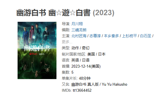 日剧 《幽游白书》【1080P/4K】【全集】（2023）奇幻-英语,日语