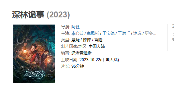 电影 《深林诡事》【1080P/4K】【国语】【2023】主演: 李心艾 / 牟凤彬