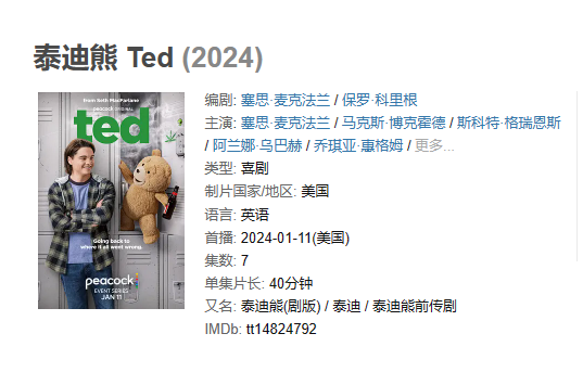 美剧 《泰迪熊》【1080P/4K】【全集】（2024）喜剧