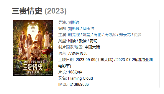 电影 《三贵情史》【1080P/4K】【国语】【2023】主演：胡先煦,姚晨