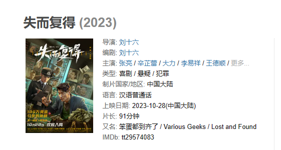 电影 《失而复得》【1080P/4K】【国语】【2023】主演: 张亮 / 辛芷蕾 / 大力