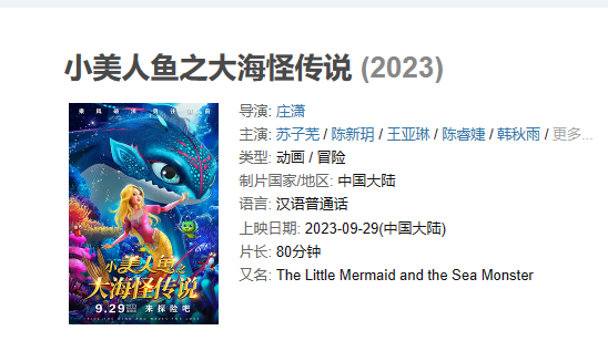 电影 《小美人鱼之大海怪传说》【1080P/4K】【国语】【2023】主演: 苏子芜 / 陈新玥