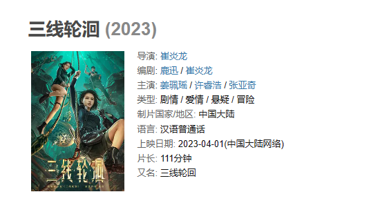 电影 《三线轮洄》【1080P/4K】【国语】【2023】主演: 姜珮瑶 / 许睿浩