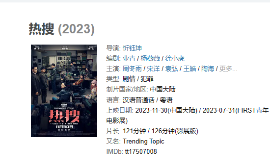 电影 《热搜 》【1080P/4K】【国语】【2023】主演: 周冬雨 / 宋洋