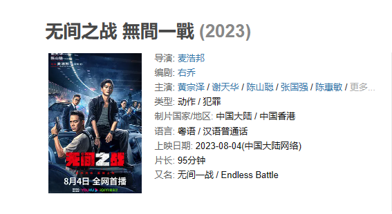 电影 《无间之战》【1080P/4K】【国语】【2023】主演: 黄宗泽 / 谢天华