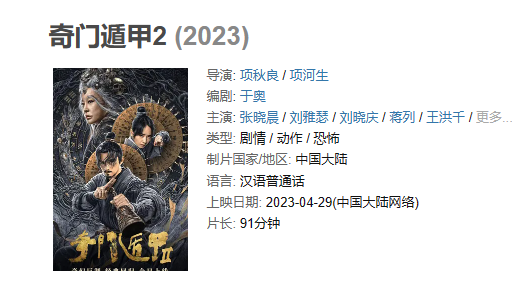电影 《奇门遁甲2》【1080P/4K】【国语】【2023】主演: 张晓晨 / 刘雅瑟