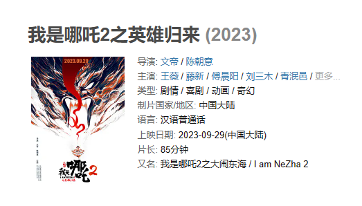 电影 《我是哪吒2之英雄归来》【1080P/4K】【国语】【2023】动画 / 奇幻