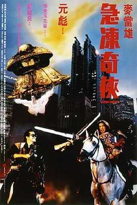 急冻奇侠 急凍奇俠 （1989）国粤双语（1080P）喜剧/动作/爱情/科幻