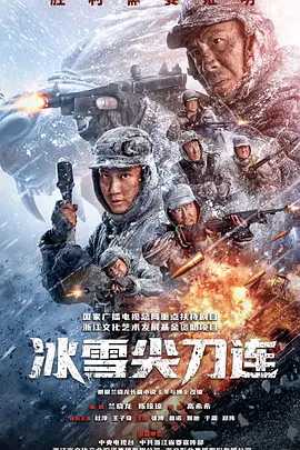 冰雪尖刀连 2023 （全24集）4K+1080P 又名: 冬与狮 主演: 杜淳 / 王子奇 / 张博