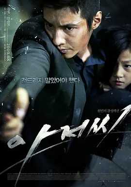 孤胆特工（2010）【1080P】 韩语中字 又名: 杀手代父(港) / 大叔(台) / 叔叔 / 这个大叔不太冷