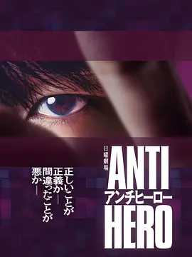 反英雄（2024）【1080P】日语.中字【持续更新中】 主演: 长谷川博己 / 北村匠海