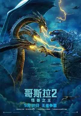 【推荐】哥斯拉2：怪兽之王(2019) 4K 中文字幕 