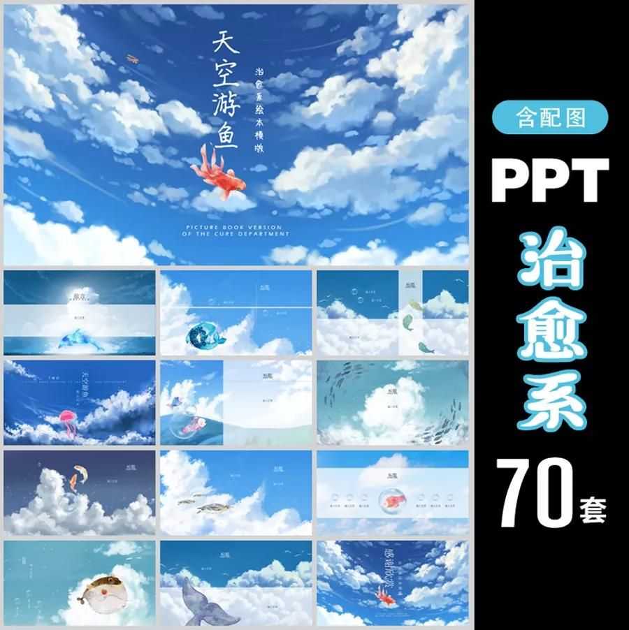 70套萌心的治愈系PPT模板，融合了大量宫崎骏动画作品元素，适用于教学等场景。
