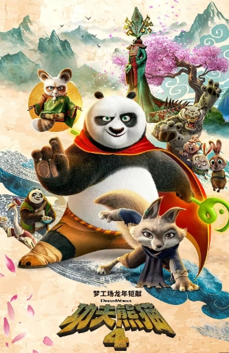 动画电影【功夫熊猫4 Kung Fu Panda 4】(2024)1080P/2160P喜剧/动作/奇幻/冒险