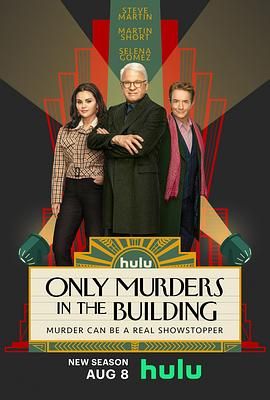 大楼里只有谋杀 第三季 Only Murders in the Building Season 3
