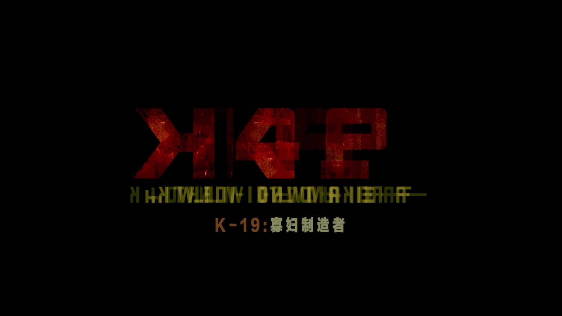 更新4K调色特效字幕V2版《K-19寡妇制造者》4K REMUX 【杜比视界】【简中简英特效】【89.1GB】