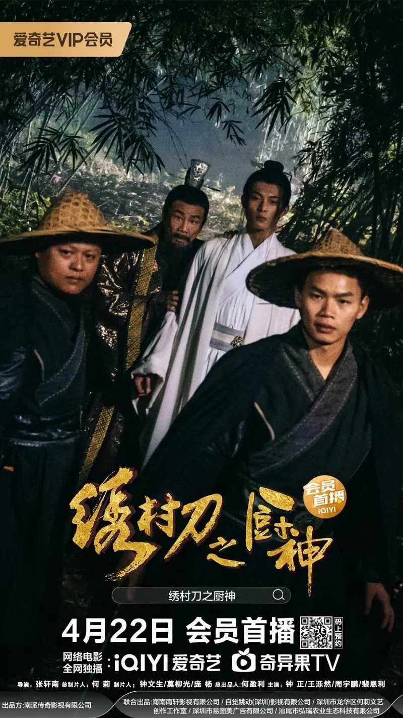 绣村刀之厨神 2024：华语最新古装爆笑喜剧电影！