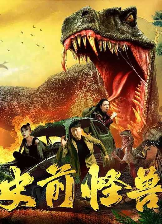 史前怪兽 2024：神秘之岛！巨兽横祸！华语最新科幻动作热播电影！