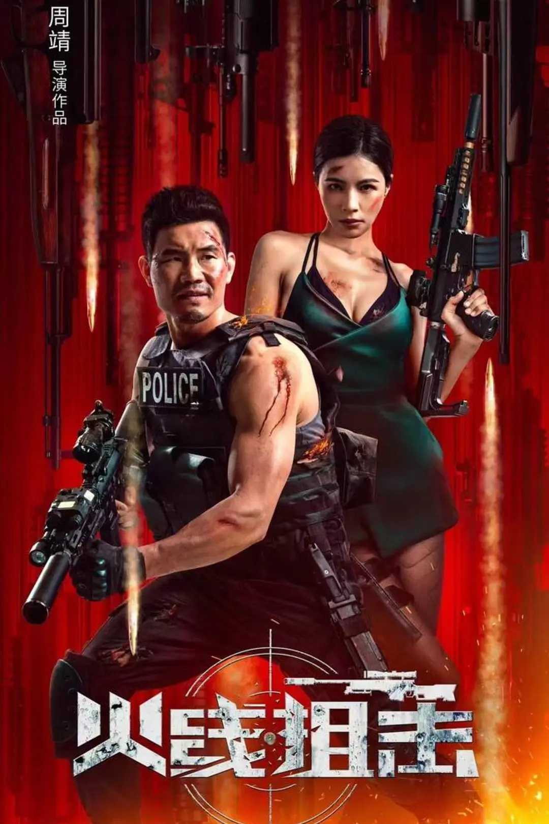 火线狙击 2024：卧薪尝胆！激战毒枭集团！华语最新火爆动作犯罪电影！