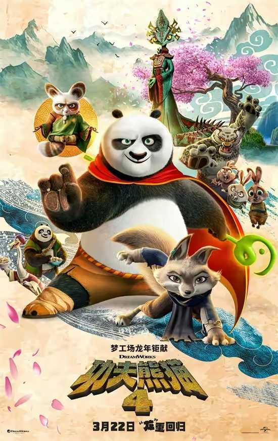 功夫熊猫4Kung Fu Panda 4 2024：梦工场年度钜献动漫大作！全球票房达3.4亿！欧美最新火爆喜剧动漫热播电影！