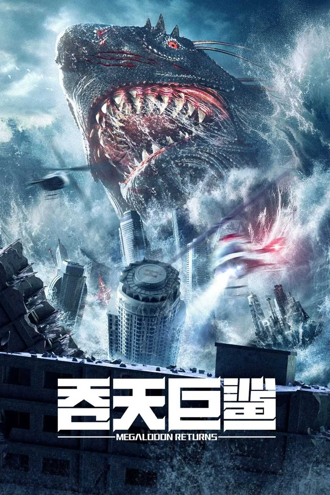 吞天巨鲨 2024：变异超级猛鲨凶猛袭来！华语最新科幻灾难热播电影！
