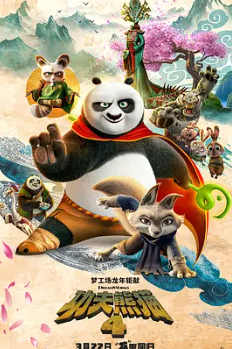 🔥功夫熊猫4 Kung Fu Panda 4 (2024)🔥4K特效中字🔥神龙大侠阿宝（杰克·布莱克 Jack Black 配音）再度归来