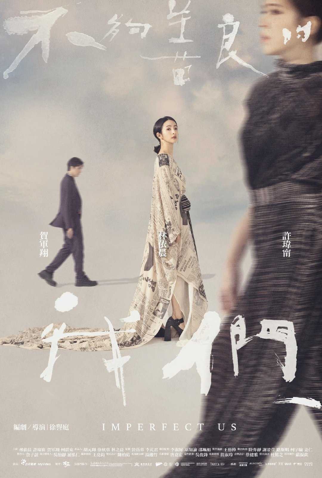 【台剧】不够善良的我们  (2024丨1080P) 主演：林依晨 / 许玮甯 / 贺军翔 / 柯震东
