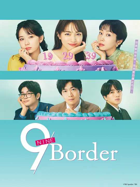 【日剧】9界线 (2024)【已更最新】 [日本 喜剧 爱情 家庭]描写了她们抱着迷惘和焦虑寻找幸福，一边挣扎一边前进的人生姿态。