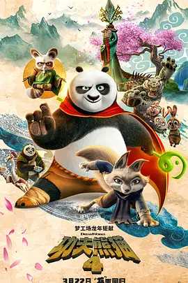 【电影】功夫熊猫4 (2024)【4K高码】 [喜剧 动作 动画 奇幻 冒险]阿宝又结识了小真等新伙伴，并将一同开启这场冒险旅程。