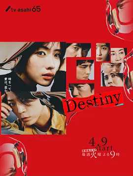 命运 Destiny (2024)【已更最新】讲述中学时因父亲去世，奏搬到了母亲的家乡，结识了4位好友。